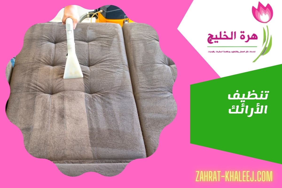 تنظيف الأرائك