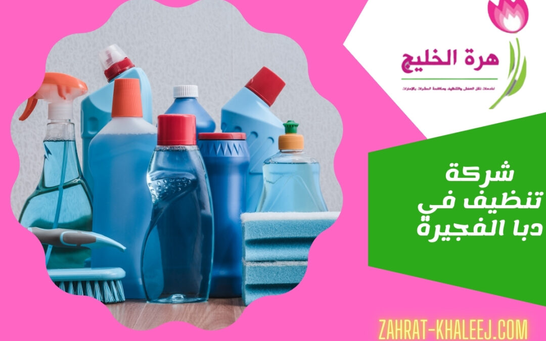 شركة تنظيف في دبا الفجيرة