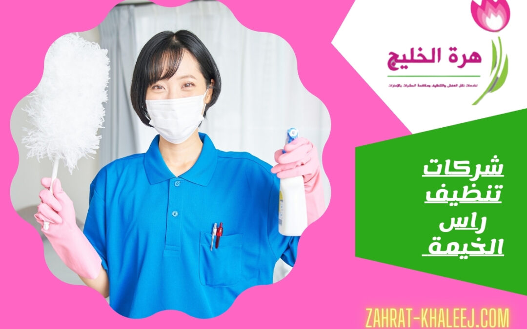 شركات تنظيف راس الخيمة