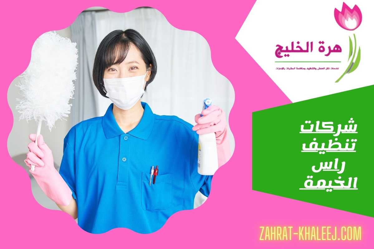 شركات تنظيف راس الخيمة
