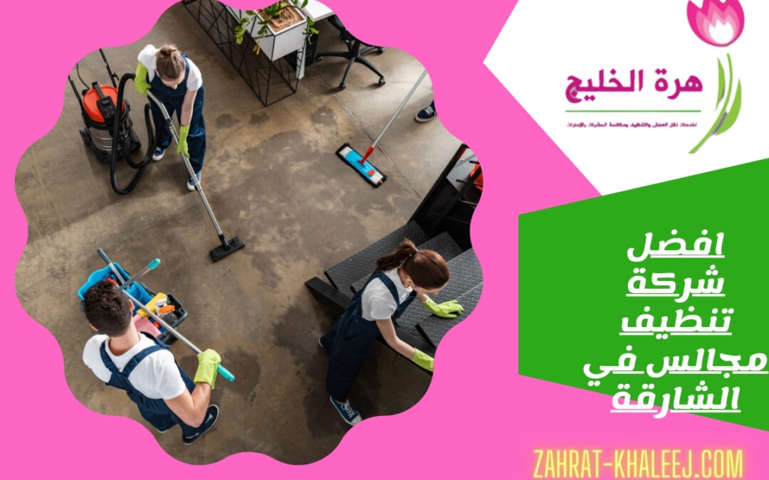 شركة تنظيف مجالس في الشارقة