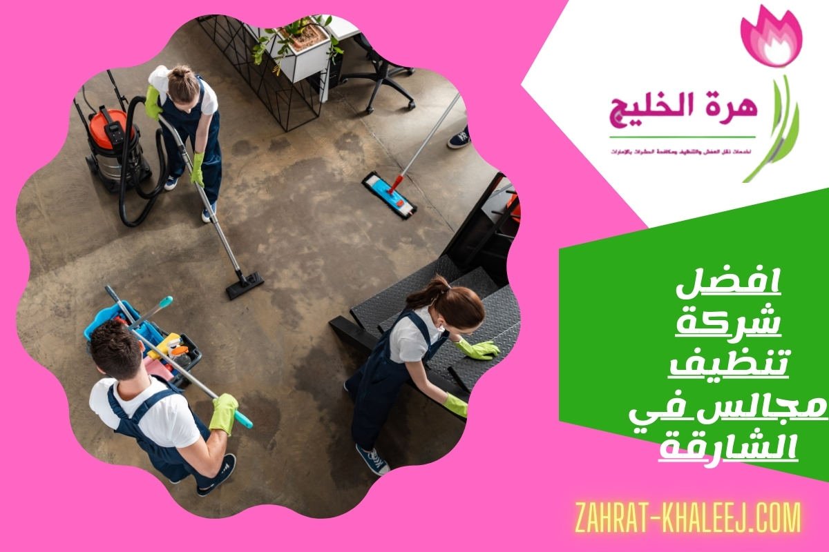 شركة تنظيف مجالس في الشارقة