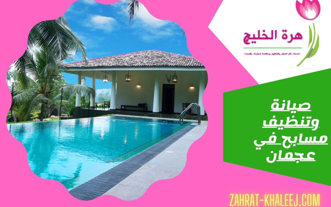 صيانة وتنظيف مسابح في عجمان