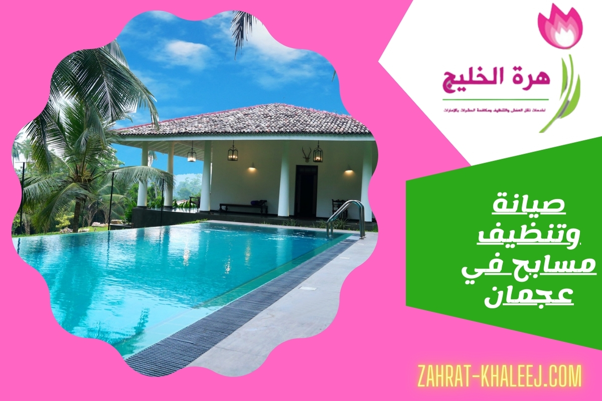 صيانة وتنظيف مسابح في عجمان