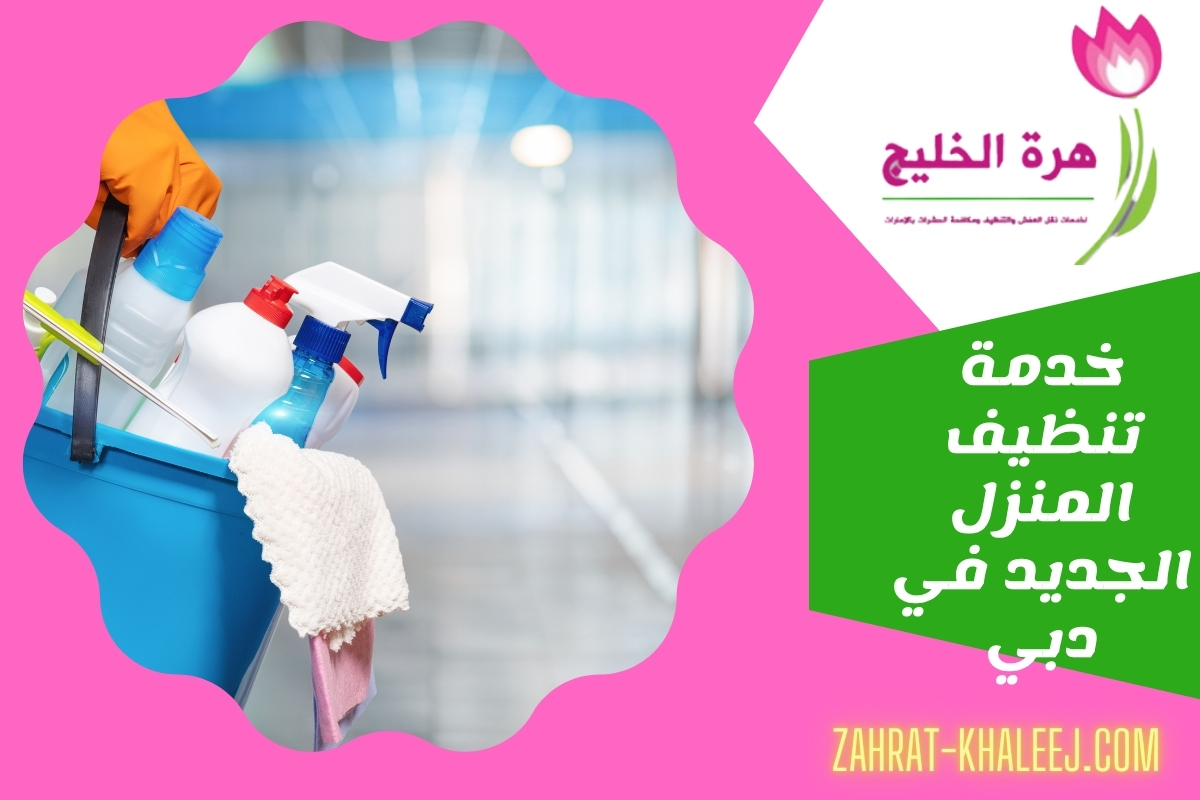 خدمة تنظيف المنزل الجديد في دبي