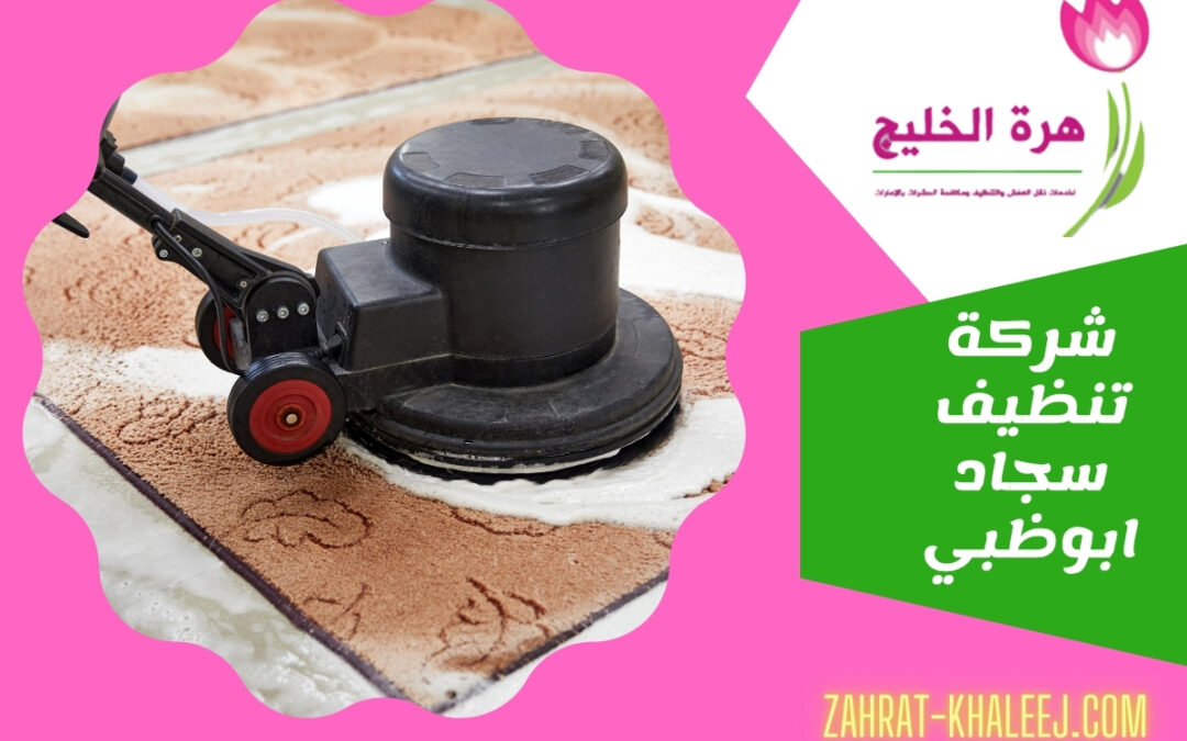 شركة تنظيف سجاد ابوظبي