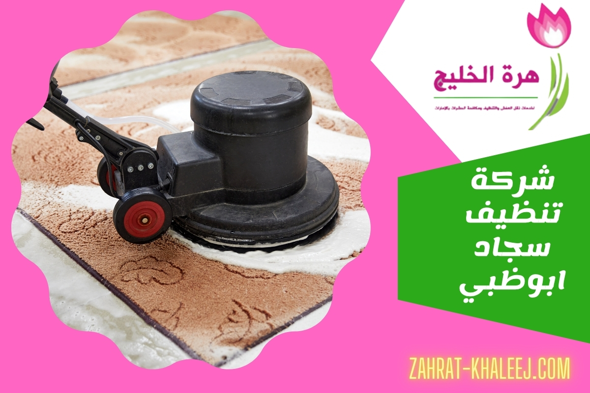 شركة تنظيف سجاد ابوظبي