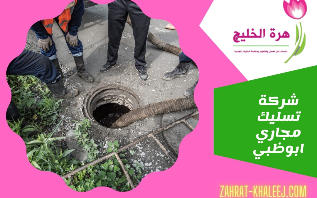 شركة تسليك مجاري ابوظبي