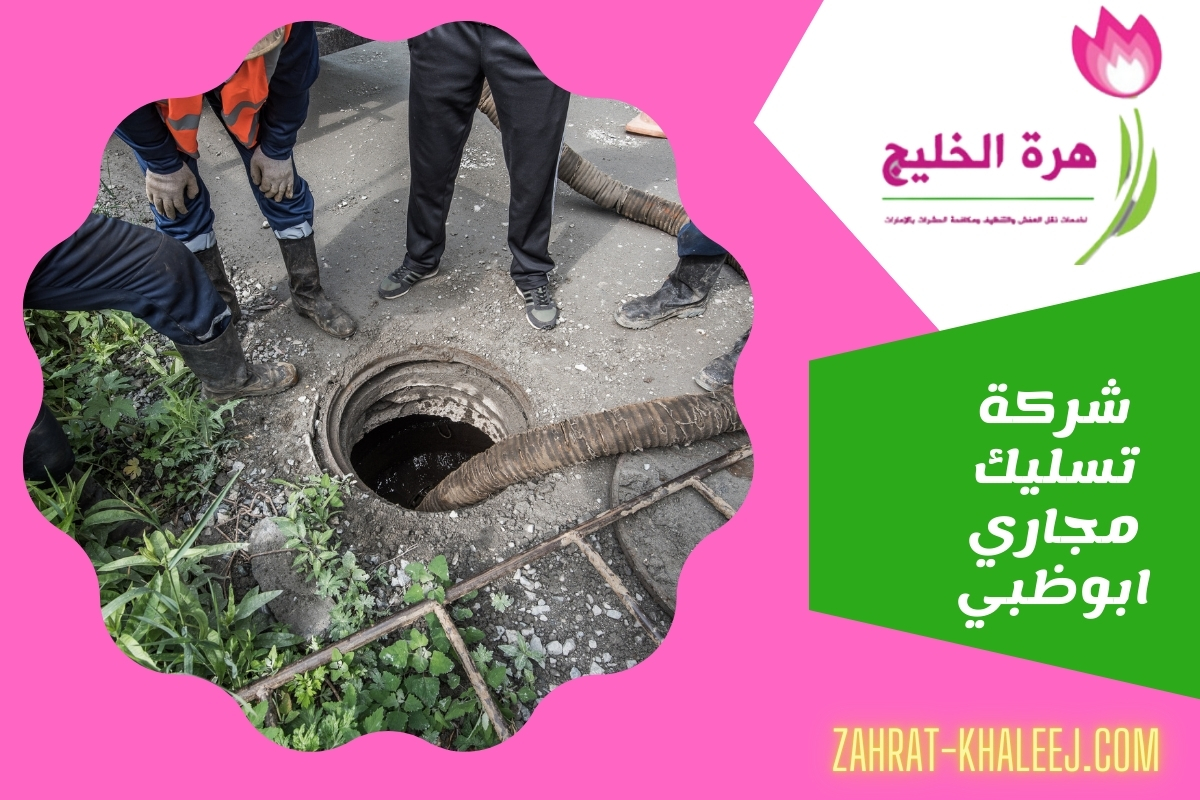 شركة تسليك مجاري ابوظبي