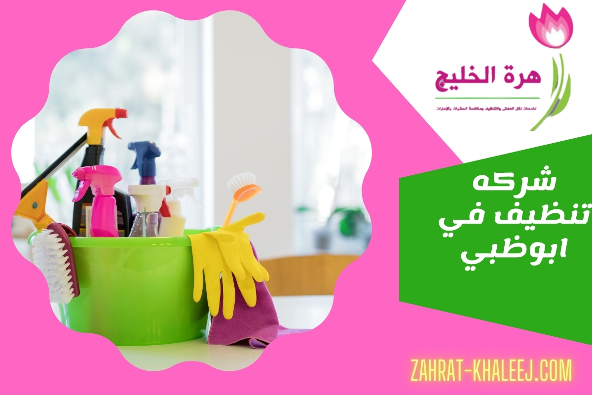 شركه تنظيف في ابوظبي