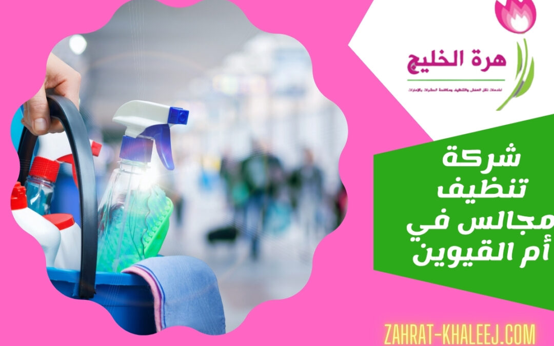 شركة تنظيف مجالس في أم القيوين