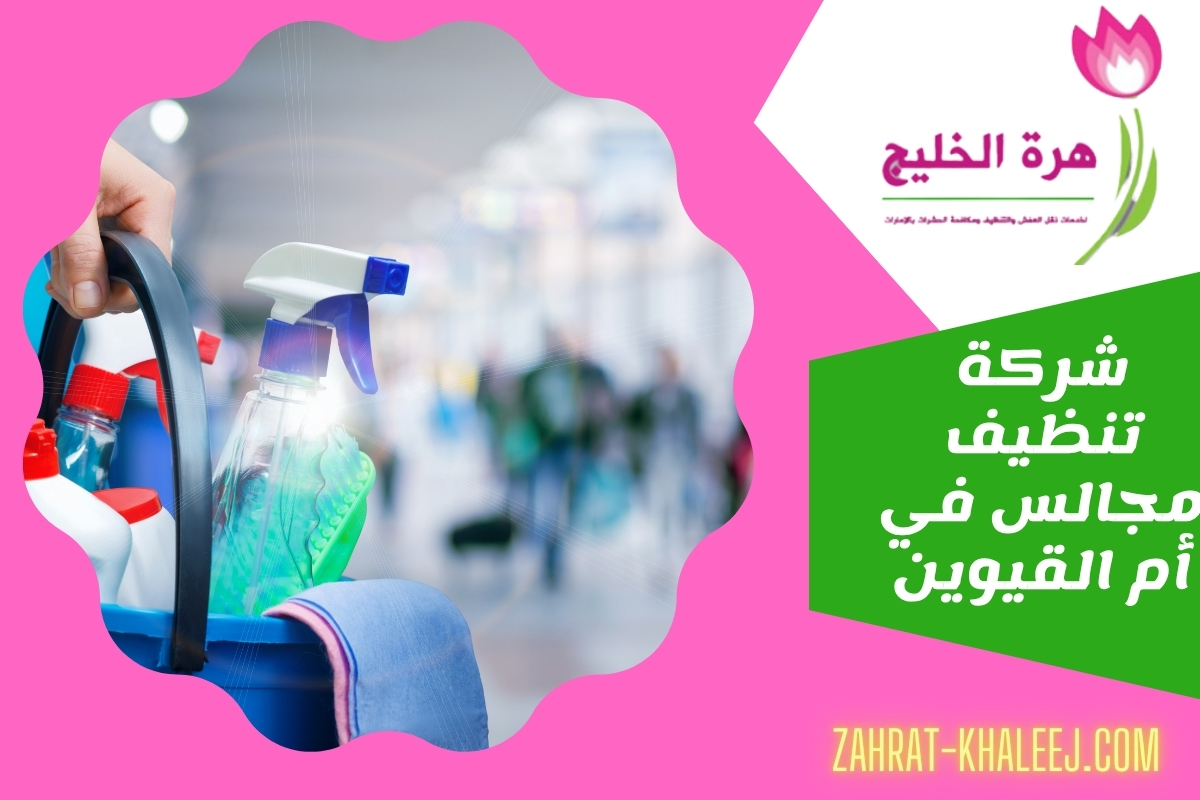 شركة تنظيف مجالس في أم القيوين