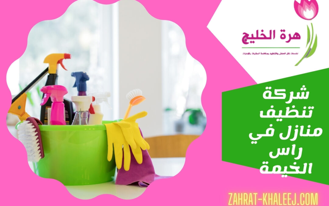 شركة تنظيف منازل في راس الخيمة