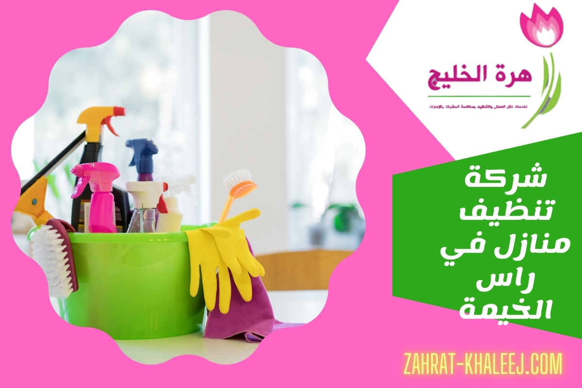 شركة تنظيف منازل في راس الخيمة