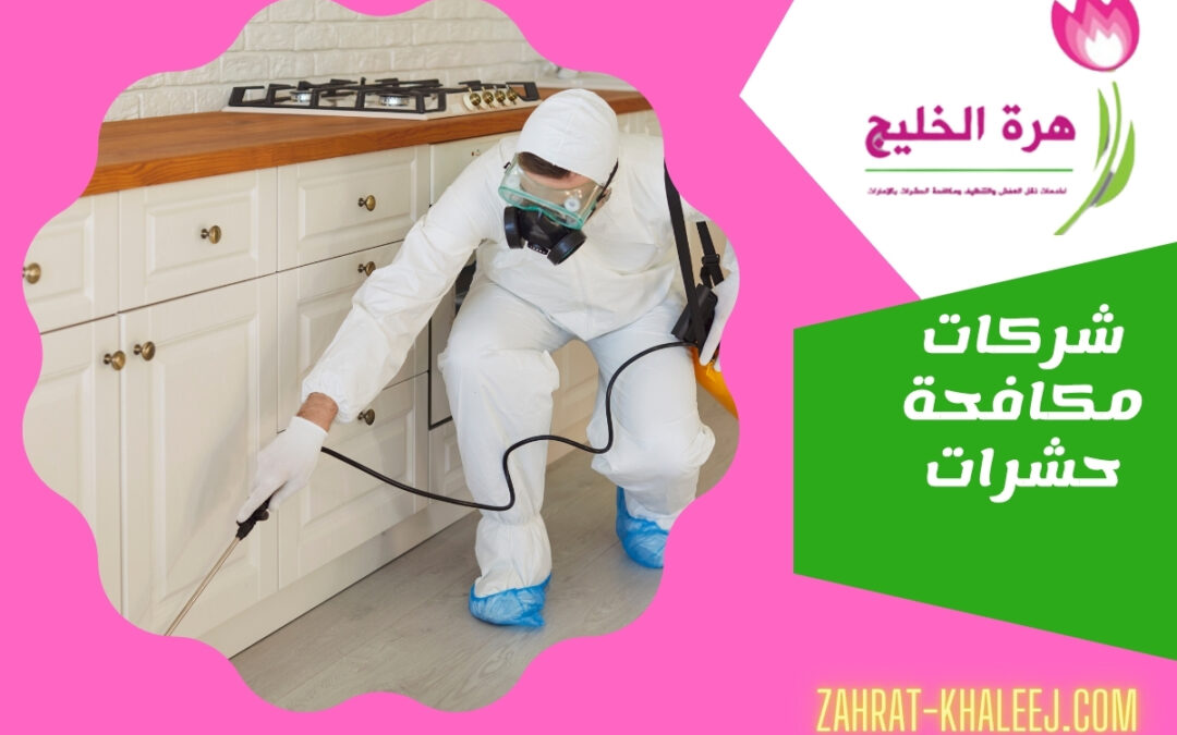 شركات مكافحة حشرات