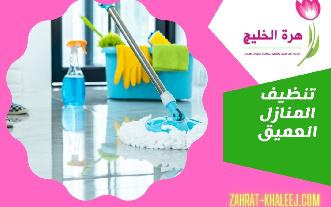 تنظيف المنازل العميق