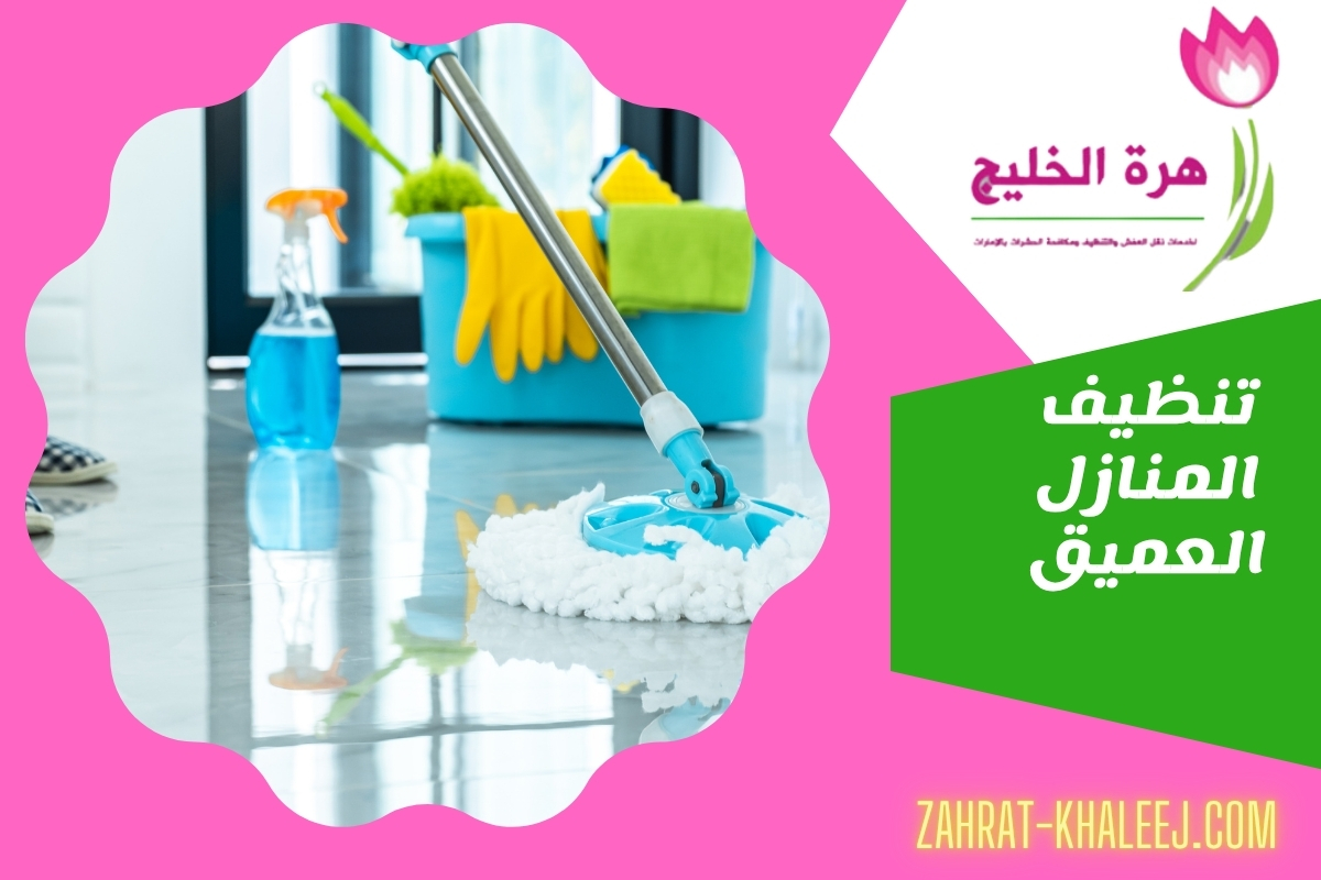 تنظيف المنازل العميق
