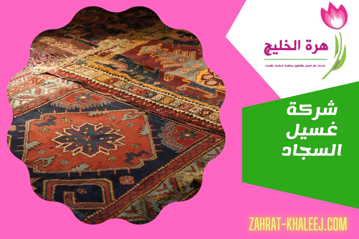 شركة غسيل السجاد