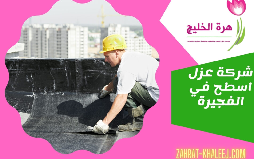 شركة عزل اسطح في الفجيرة