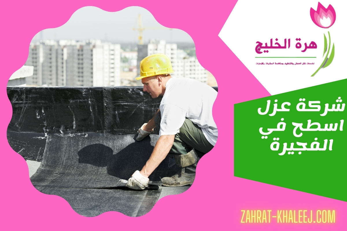 شركة عزل اسطح في الفجيرة