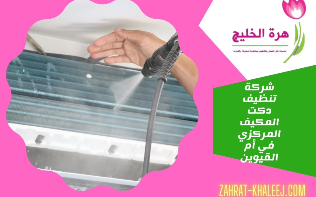 شركة تنظيف دكت المكيف المركزي في أم القيوين