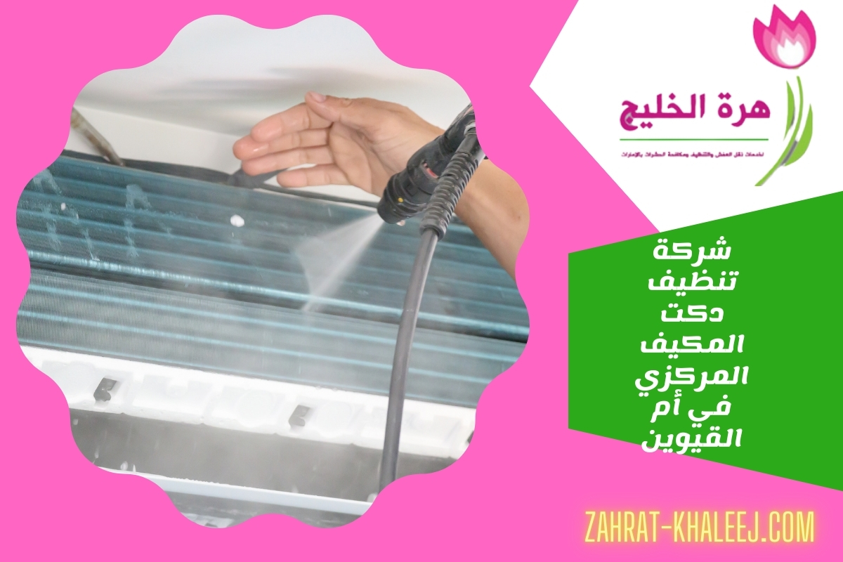 شركة تنظيف دكت المكيف المركزي في أم القيوين