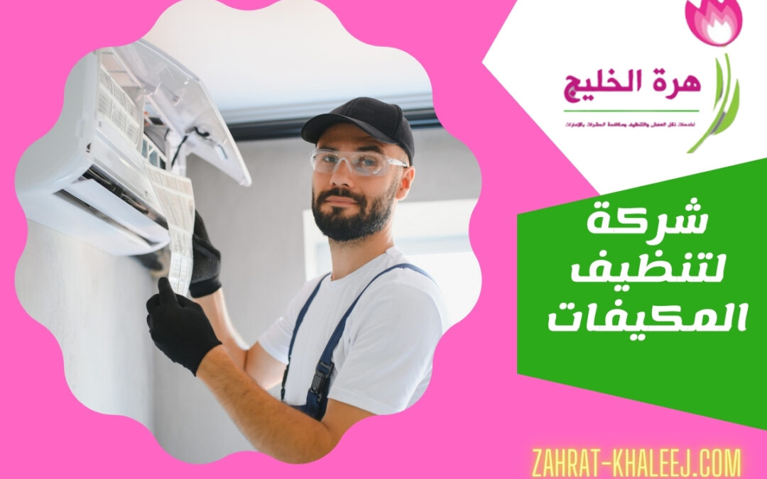 شركة لتنظيف المكيفات
