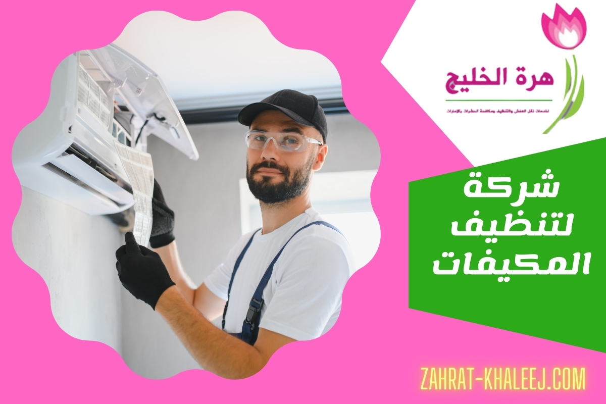 شركة لتنظيف المكيفات