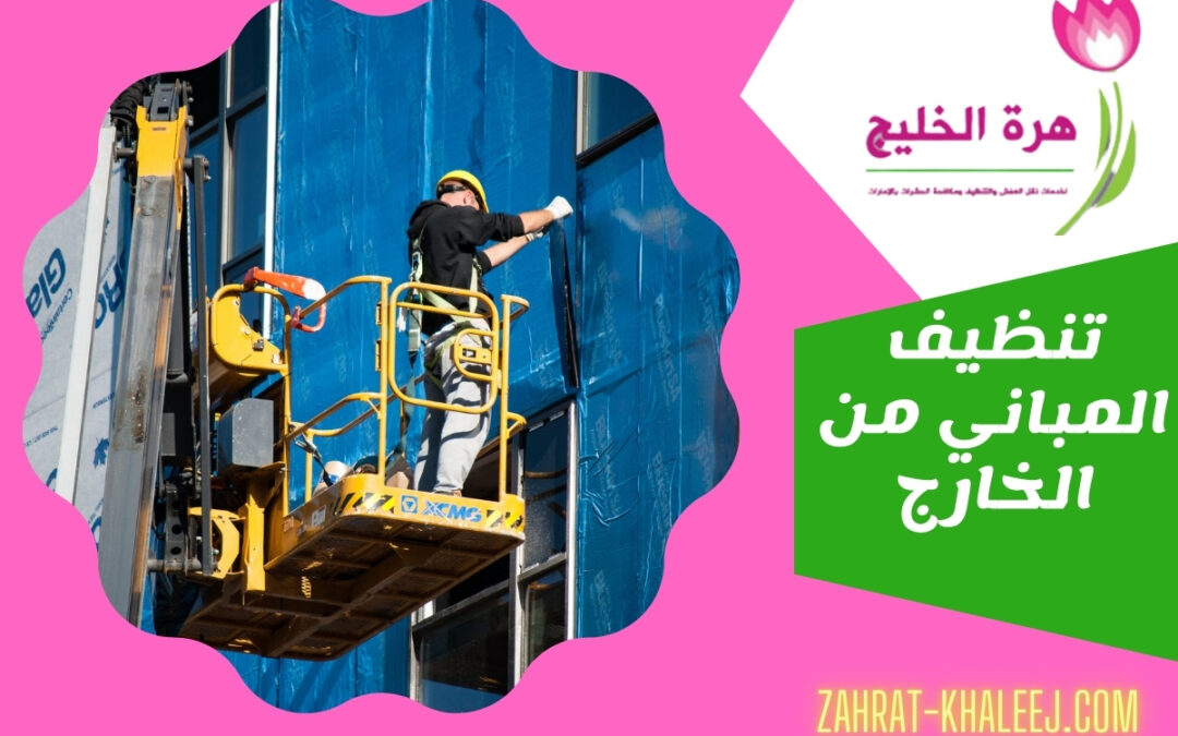تنظيف المباني من الخارج