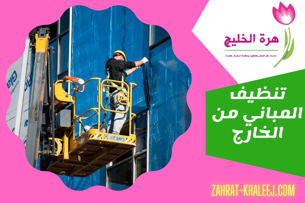 تنظيف المباني من الخارج