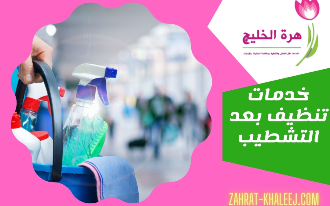 خدمات تنظيف بعد التشطيب