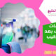 خدمات تنظيف بعد التشطيب