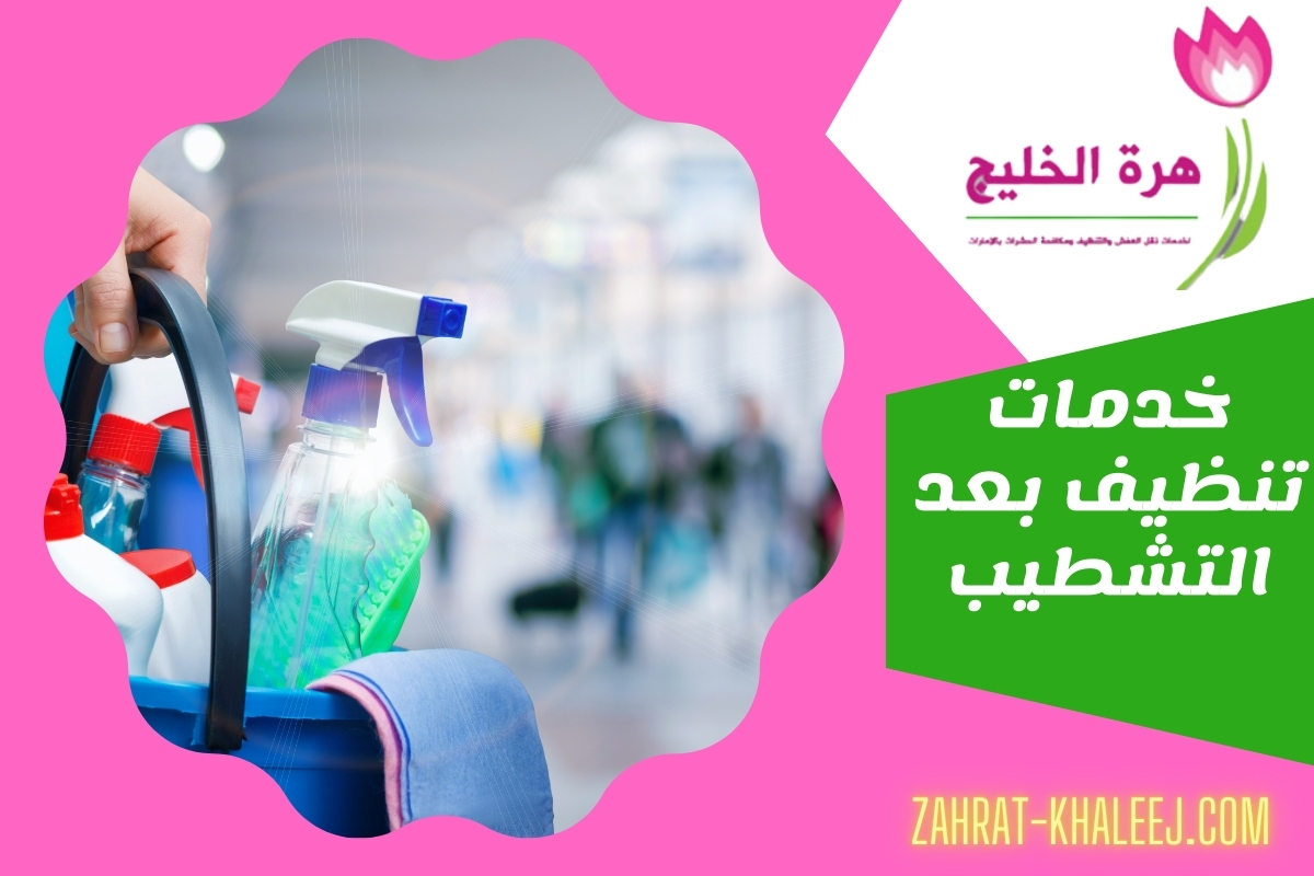 خدمات تنظيف بعد التشطيب