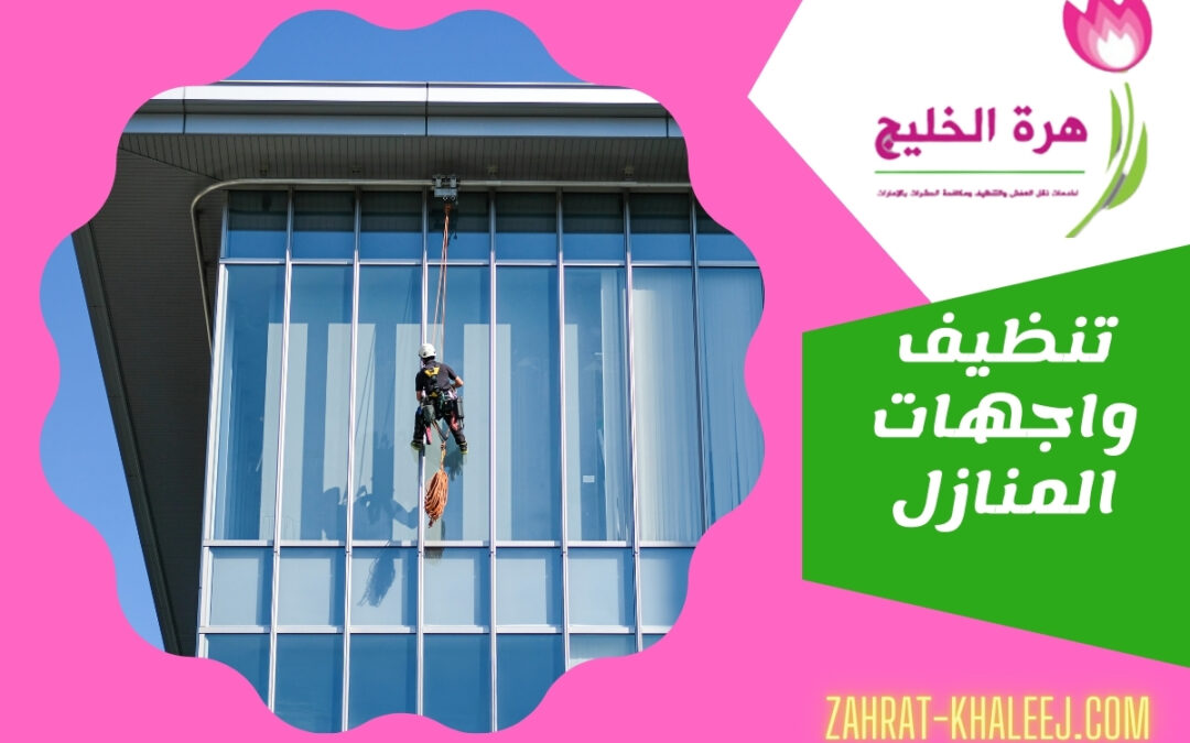 تنظيف واجهات المنازل