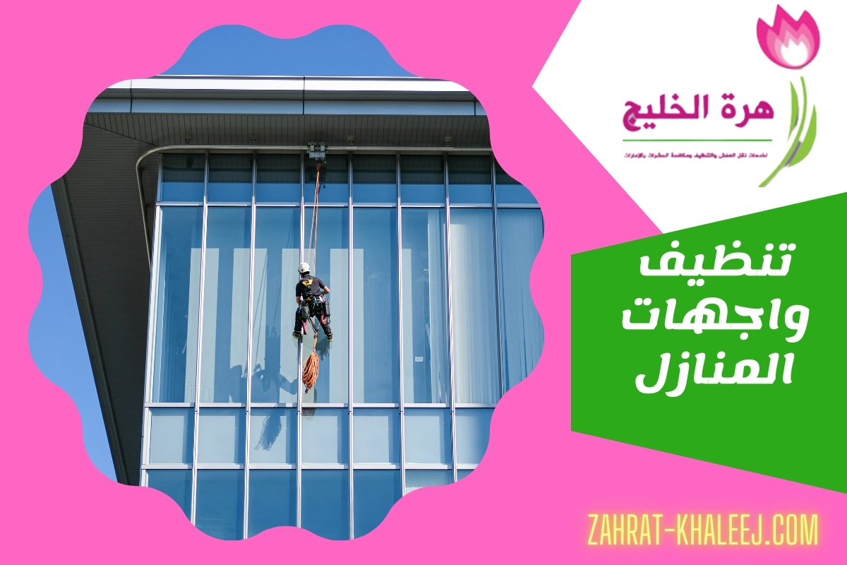 تنظيف واجهات المنازل