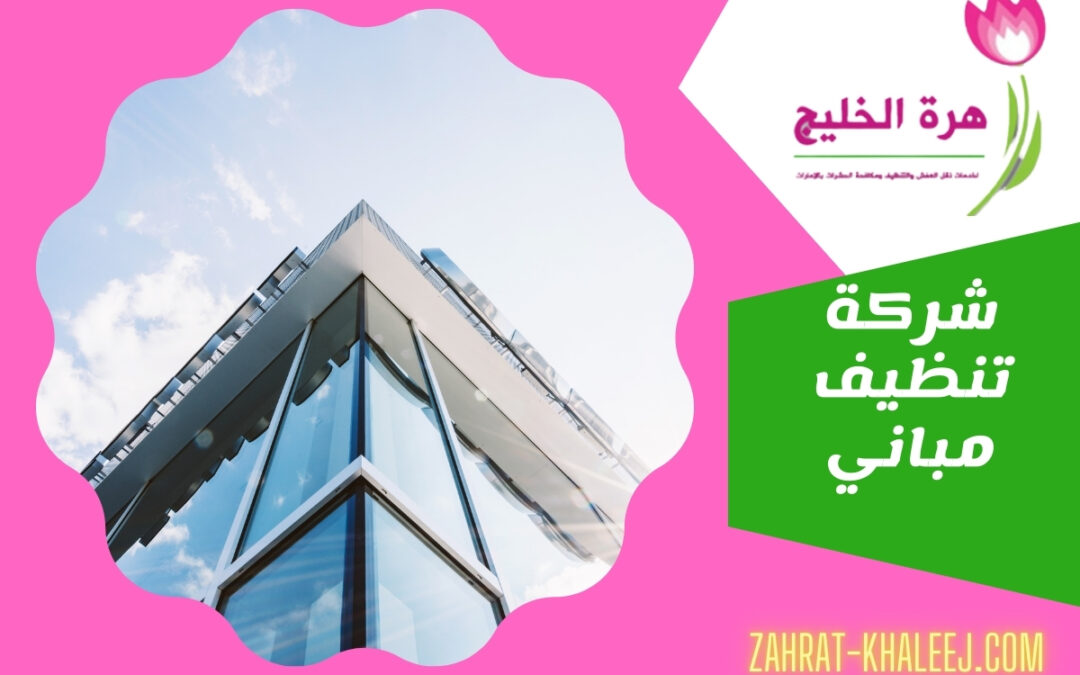 شركة تنظيف مباني