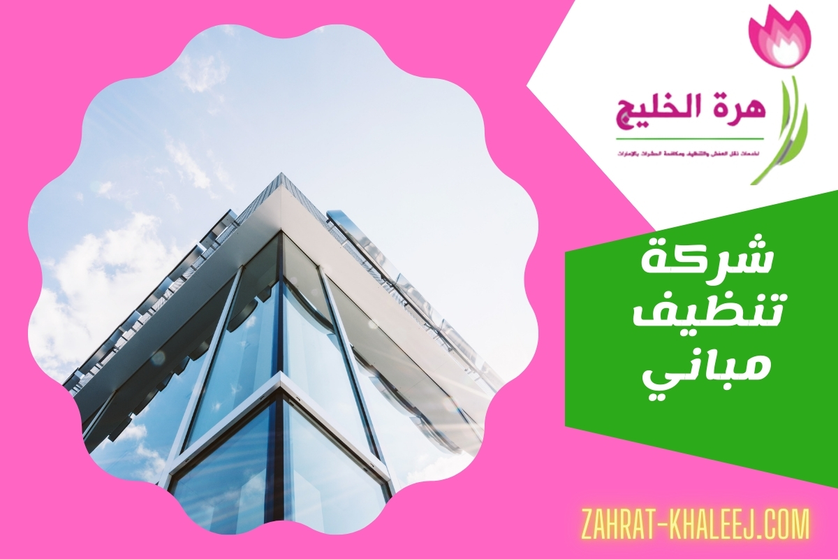 شركة تنظيف مباني