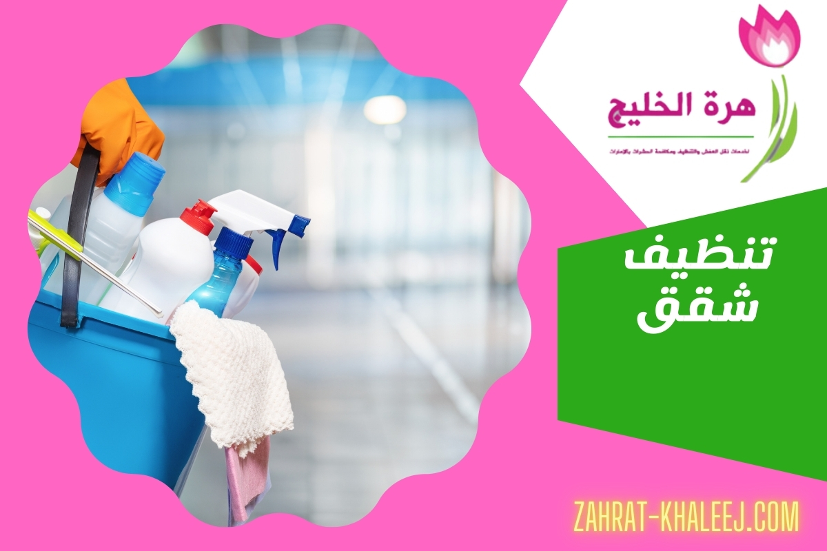 تنظيف شقق