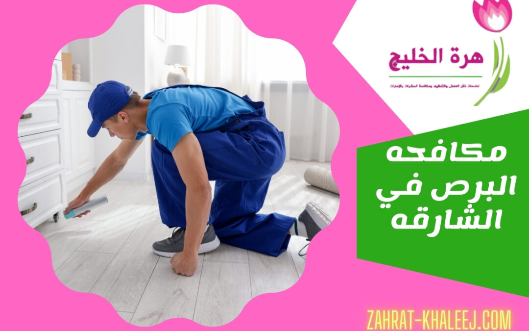 مكافحه البرص في الشارقه