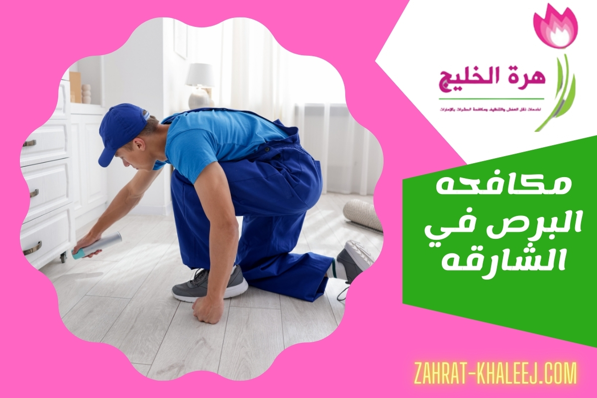 مكافحه البرص في الشارقه