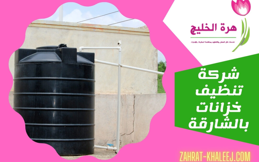 شركة تنظيف خزانات بالشارقة