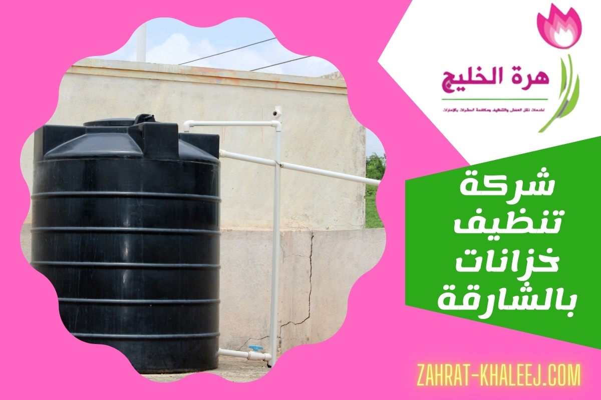 شركة تنظيف خزانات بالشارقة