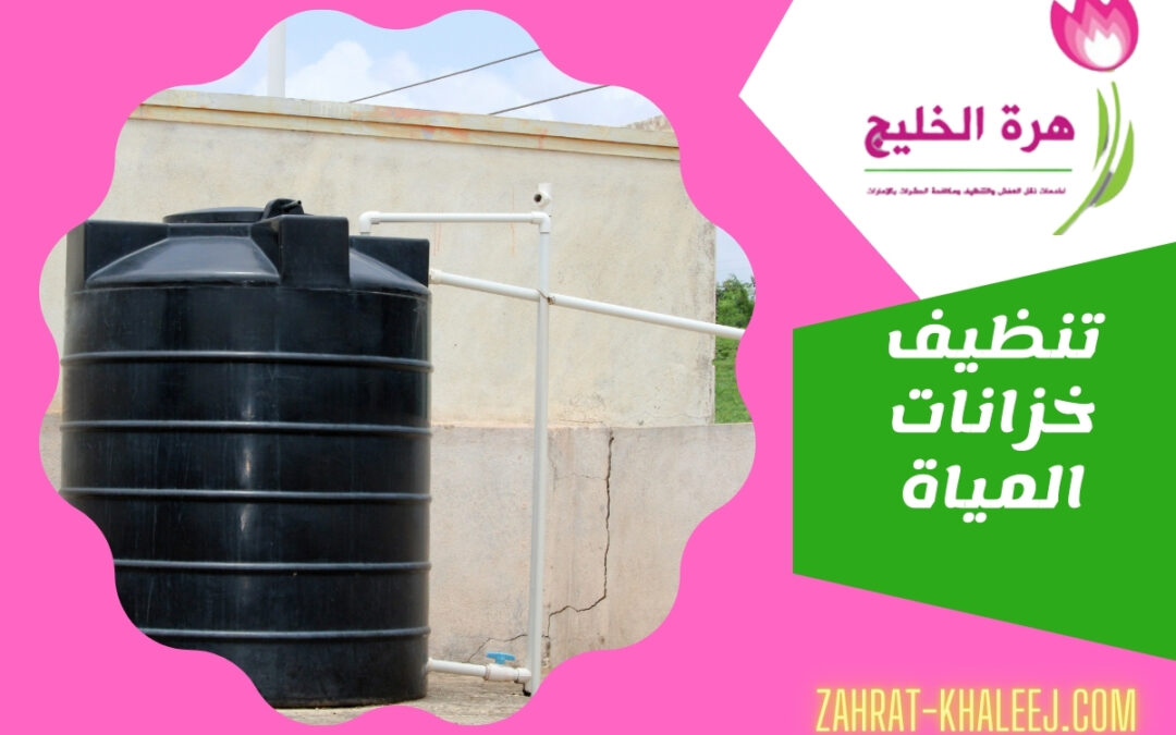 تنظيف خزانات المياة