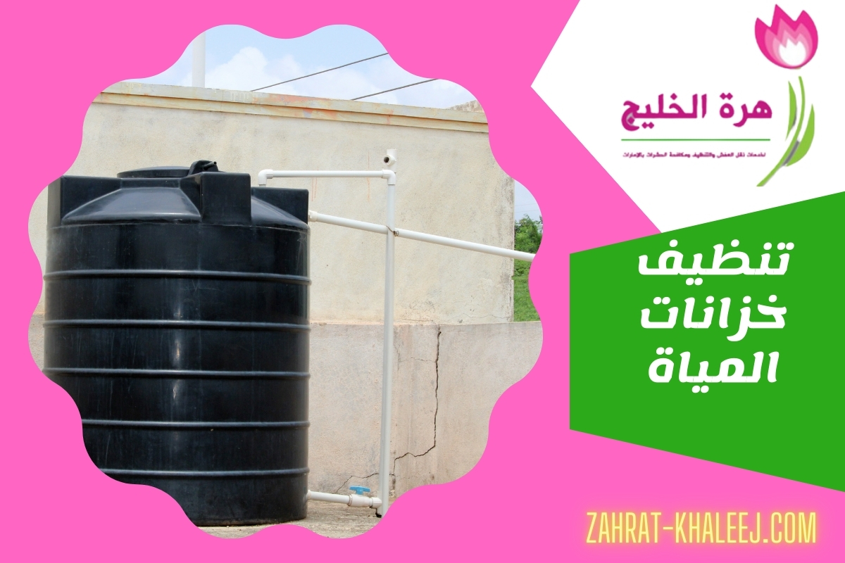 تنظيف خزانات المياة