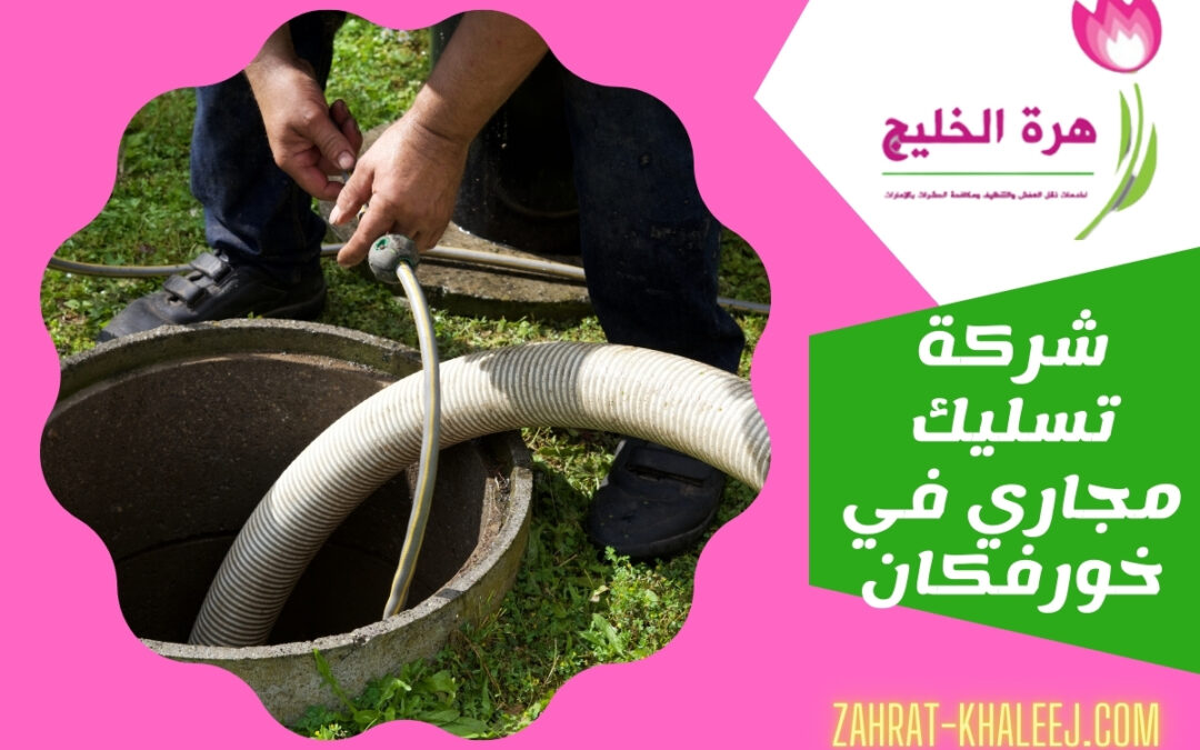 شركة تسليك مجاري في خورفكان