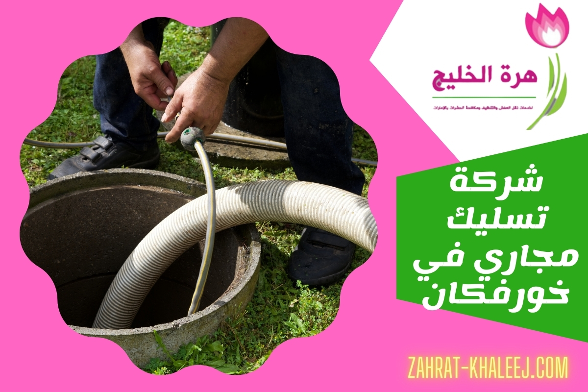 شركة تسليك مجاري في خورفكان