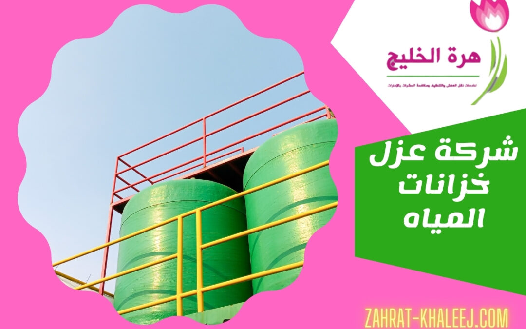 شركة عزل خزانات المياه