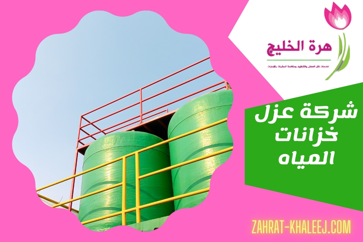 شركة عزل خزانات المياه