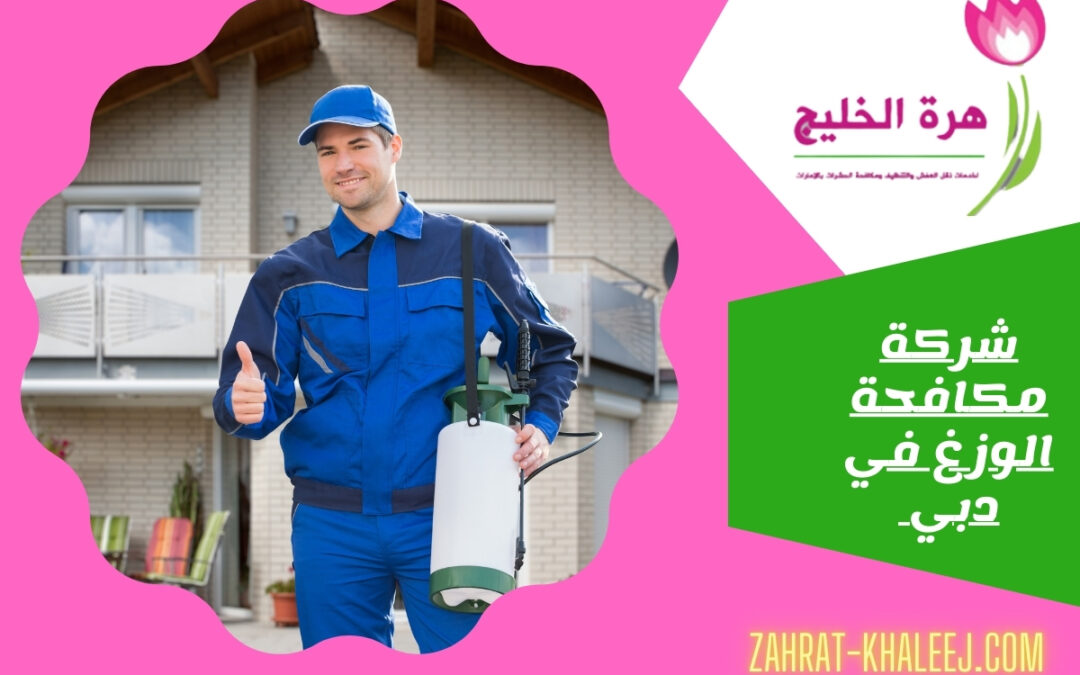 شركة مكافحة الوزغ في دبي