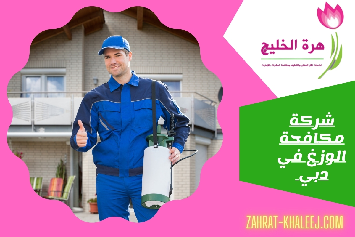 شركة مكافحة الوزغ في دبي